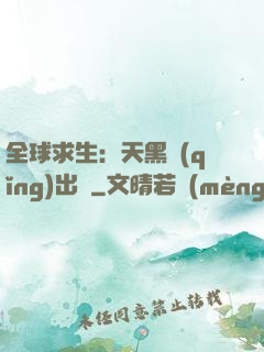 全球求生：天黑請(qǐng)出門