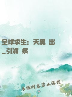 全球求生：天黑請出門