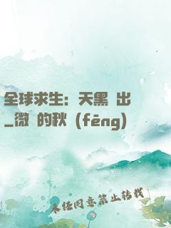 全球求生：天黑請出門