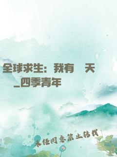 全球求生：我有億萬天賦點
