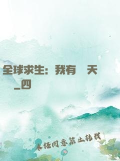 全球求生：我有億萬天賦點