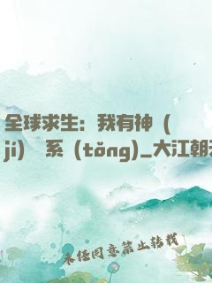 全球求生：我有神級(jí)選擇系統(tǒng)
