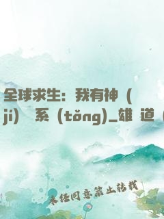 全球求生：我有神級(jí)選擇系統(tǒng)