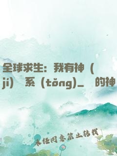 全球求生：我有神級(jí)選擇系統(tǒng)