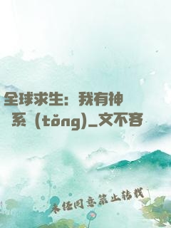 全球求生：我有神級選擇系統(tǒng)