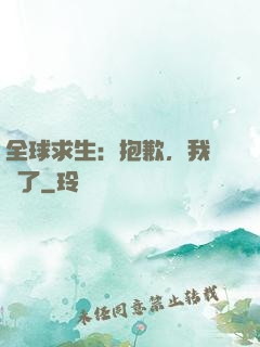 全球求生：抱歉，我開掛了