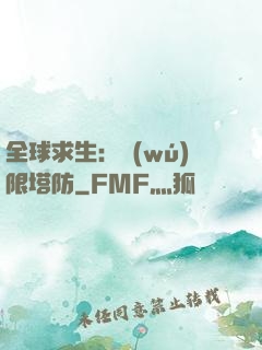 全球求生：無(wú)限塔防