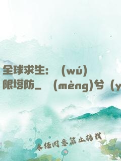 全球求生：無(wú)限塔防