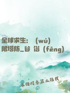 全球求生：無(wú)限塔防