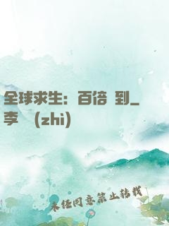 全球求生：百倍簽到