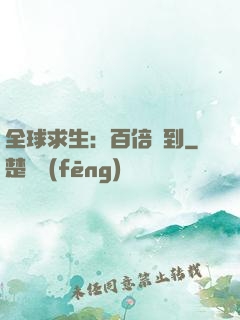 全球求生：百倍簽到