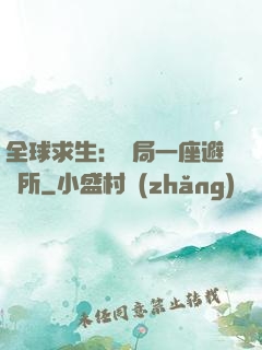 全球求生：開局一座避難所