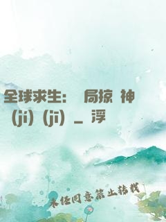 全球求生：開局掠奪神級(jí)機(jī)緣