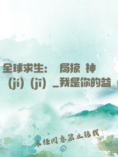 全球求生：開局掠奪神級(jí)機(jī)緣