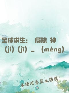 全球求生：開局掠奪神級(jí)機(jī)緣