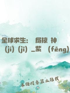 全球求生：開局掠奪神級(jí)機(jī)緣