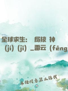 全球求生：開局掠奪神級(jí)機(jī)緣
