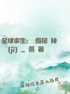 全球求生：開局掠奪神級機(jī)緣