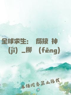 全球求生：開局掠奪神級機(jī)緣
