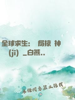 全球求生：開局掠奪神級機(jī)緣
