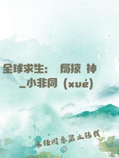 全球求生：開局掠奪神級機緣