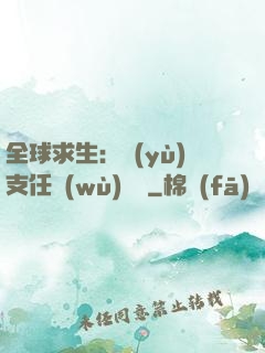 全球求生：預(yù)支任務(wù)獎勵