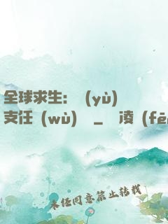 全球求生：預(yù)支任務(wù)獎勵