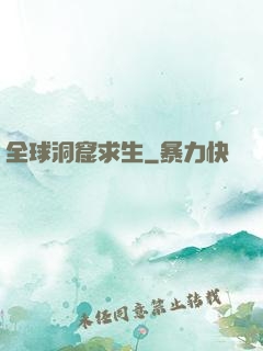 全球洞窟求生