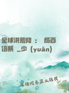 全球洪荒降臨：開局百倍暴擊