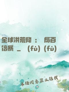全球洪荒降臨：開局百倍暴擊