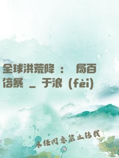 全球洪荒降臨：開局百倍暴擊