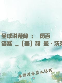 全球洪荒降臨：開局百倍暴擊