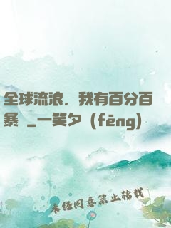 全球流浪，我有百分百暴擊