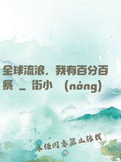 全球流浪，我有百分百暴擊