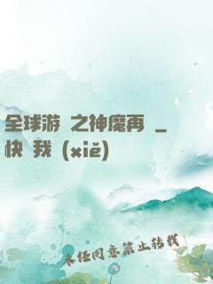 全球游戲之神魔再臨