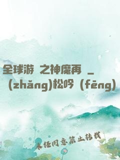 全球游戲之神魔再臨