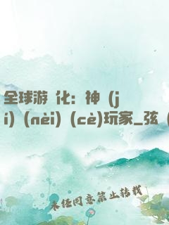 全球游戲化：神級(jí)內(nèi)測(cè)玩家