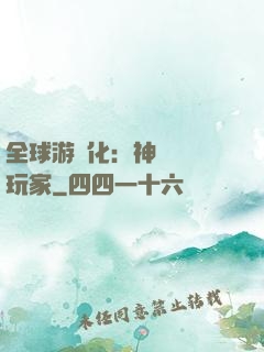 全球游戲化：神級內測玩家