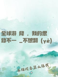 全球游戲降臨，我的思路不一樣
