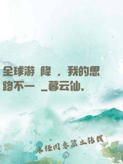 全球游戲降臨，我的思路不一樣