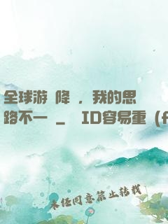 全球游戲降臨，我的思路不一樣