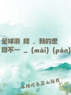 全球游戲降臨，我的思路不一樣