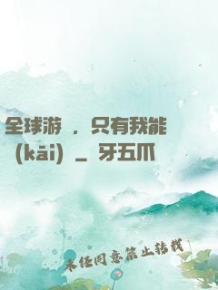 全球游戲，只有我能夠開(kāi)掛