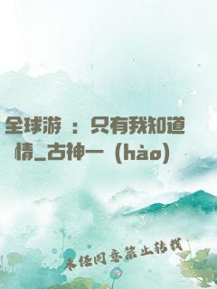全球游戲：只有我知道劇情