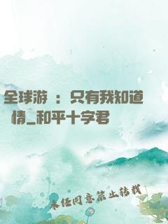 全球游戲：只有我知道劇情