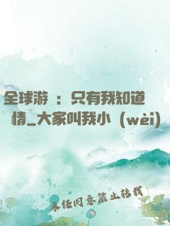 全球游戲：只有我知道劇情