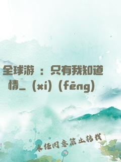全球游戲：只有我知道劇情