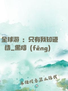 全球游戲：只有我知道劇情