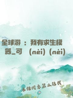 全球游戲：我有求生模擬器