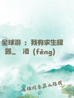 全球游戲：我有求生模擬器